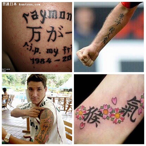 让日本人啼笑皆非的汉字纹身